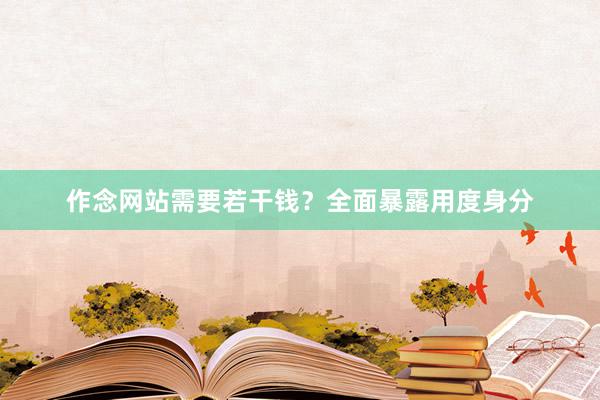 作念网站需要若干钱?全面暴露用度身分